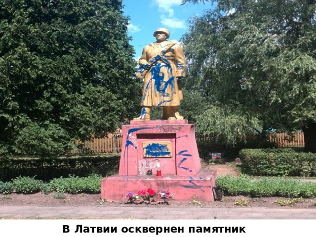 В Латвии осквернен памятник советским воинам 