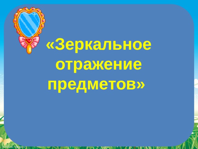 Зеркальное отражение предметов 1 класс конспект и презентация 21 век