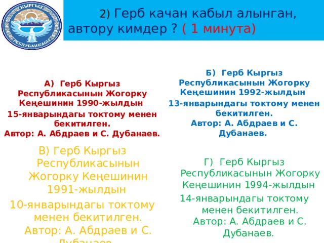 Кыргызстан качан. Герб Кыргызстана. Герб Кыргызстана с описанием. Автор гимна Кыргызской Республики. Герб и флаг Кыргызстана.