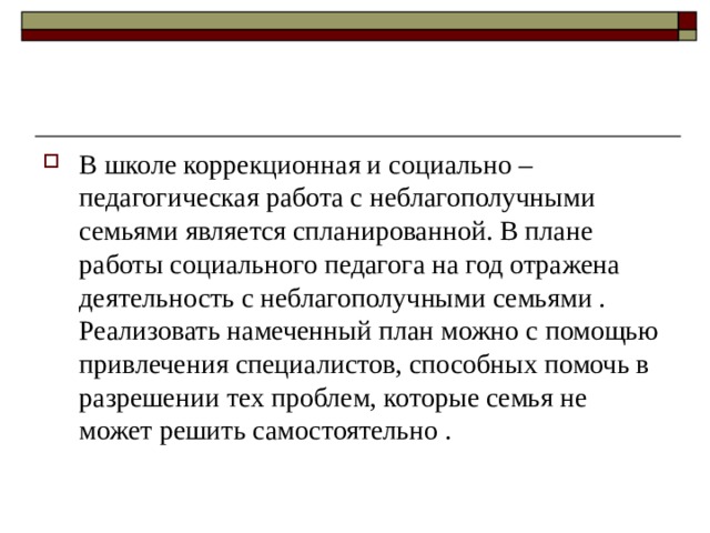 Презентация Неблагополучные семьи Работа образовательного учреждения