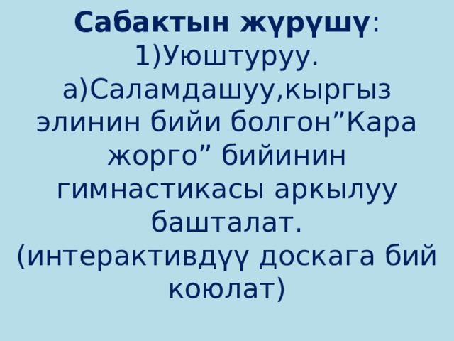 Сабактын план конспектиси