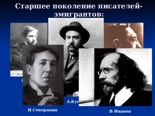 Поколения писателей. Старшее поколение писателей эмигрантов. Писатели эмигранты. Эмиграция писателей. Старшие Писатели эмигранты.