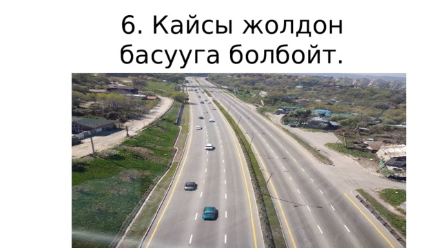 6. Кайсы жолдон басууга болбойт. 