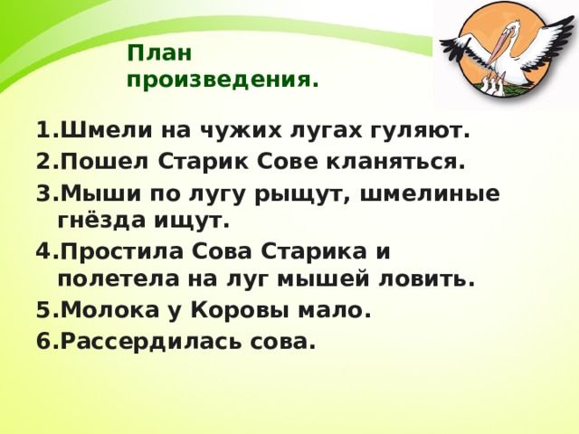 Задания к тексту старик и Сова.