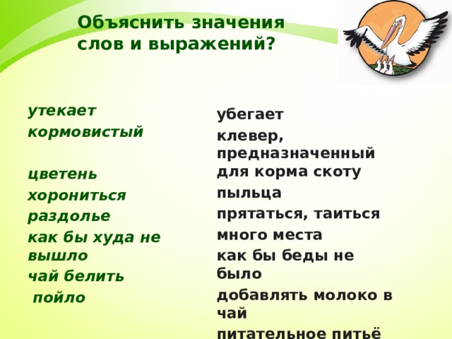 Слово цветень. Значение слова хорониться. Значение слова кормовистый. Объясни значение слов хорониться. Объяснение слова корма.