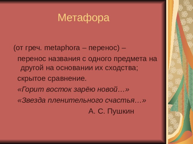 Горит восток заре. Метафоры Пушкина. Метафора Пушкин. Метафоры из Пушкина. Метафора примеры Пушкин.