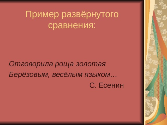 Примеры цветового изображения в стихах есенина примеры