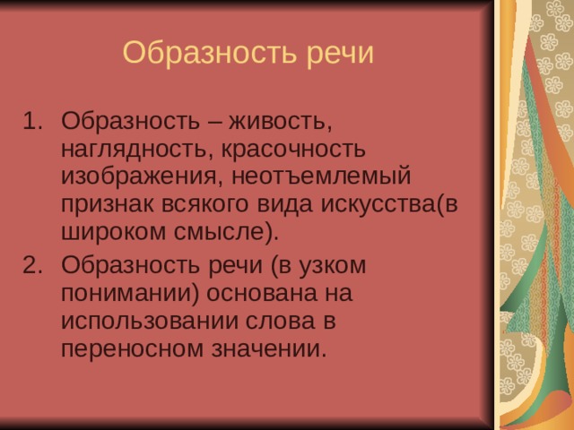 Пример точки зрения из литературы. Образность речи. Образность русской речи. Образность речи примеры. Примеры образной речи.