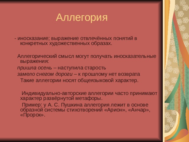 Урок и презентация в 9 кл олицетворение аллегория и символ