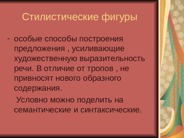 Стилистические фигуры в литературе презентация