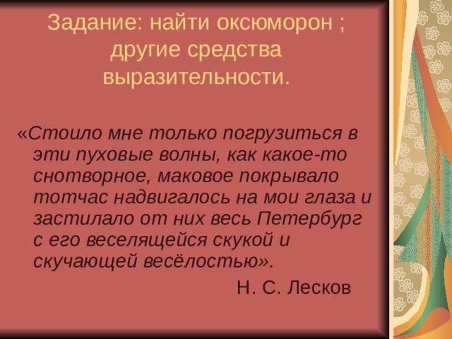 Образные средства. Оксюморон это средство выразительности. Оксюморон– это выразительное средство. Средство выразительности оксюморон в предложениях в толпе, среди. Оксюмороны в предложениях какое-то снотворное,Маковое покрывало.