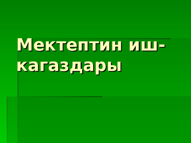 Класс жетекчинин иш планы