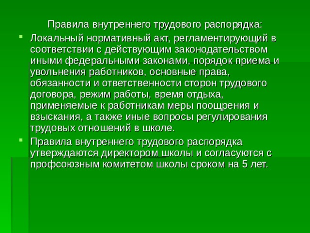 Правовое регулирование внутреннего трудового распорядка презентация