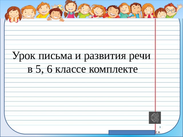 Урок письма и развития речи  в 5, 6 классе комплекте 