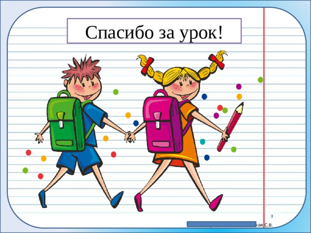 Домашнее задание 5 класс учебник стр. 80, упр. №130. Списать, раскрыть скобки, выделить приставки, подчеркнуть предлоги. 6 класс учебник стр. 56, упр. №86. Списать, раскрыть скобки, выделить приставки, подчеркнуть предлоги. Выучить наизусть. 