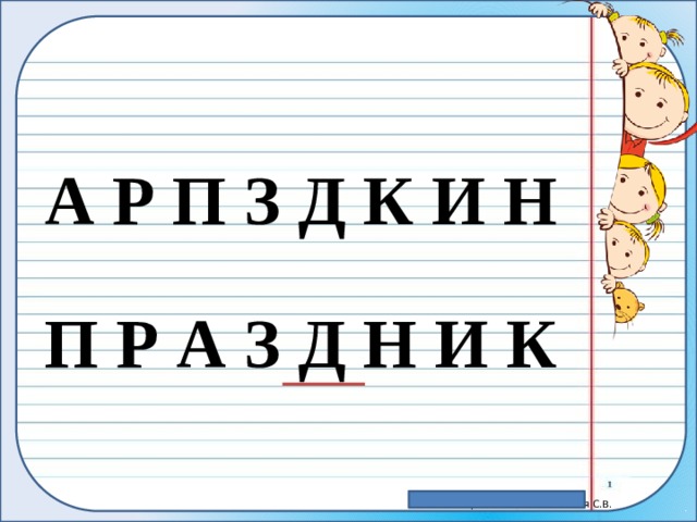 Приставка Полетели Предлог По дороге Влетел Зашло В окно За тучу 