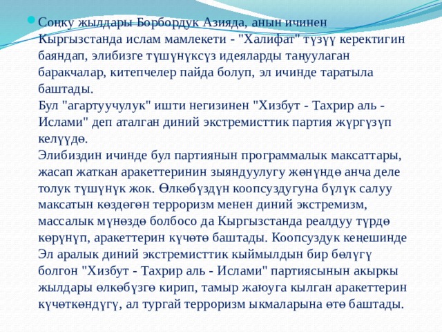 Соңку жылдары Борбордук Азияда, анын ичинен Кыргызстанда ислам мамлекети - 
