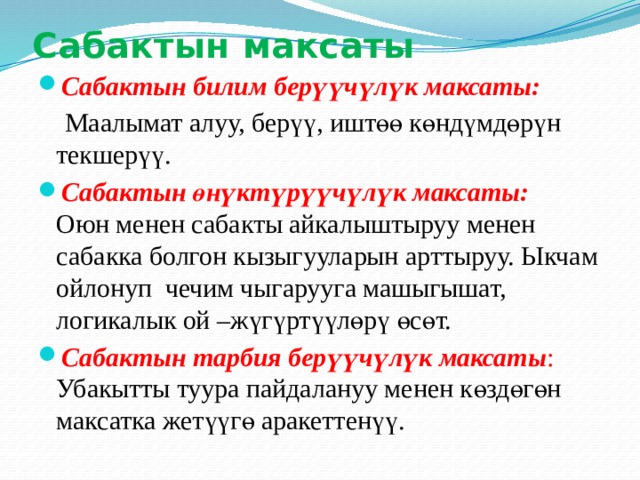 Сабактын план конспектиси