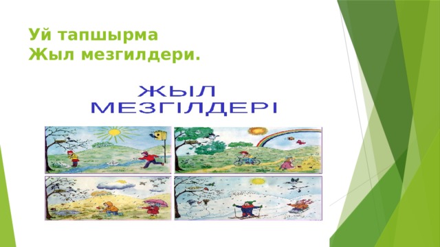 Уй тапшырма  Жыл мезгилдери. 