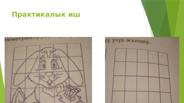 Практикалык иш 