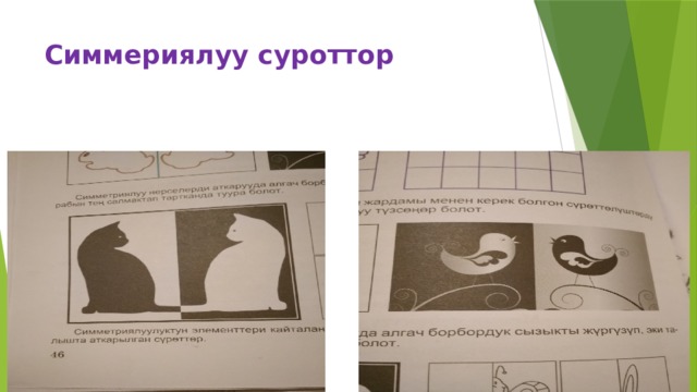 Симмериялуу суроттор 
