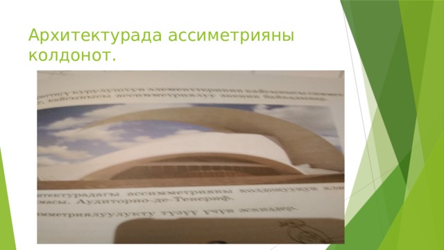 Архитектурада ассиметрияны колдонот. 