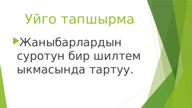  Уйго тапшырма Жаныбарлардын суротун бир шилтем ыкмасында тартуу. 