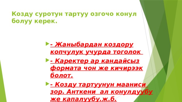 Козду суротун тартуу озгочо конул болуу керек. - Жаныбардан коздору копчулук учурда тоголок - Каректер ар кандайсыз формата чон же кичирээк болот. - Козду тартуунун мааниси зор. Анткени ал конулдуубу же капалуубу.ж.б. 