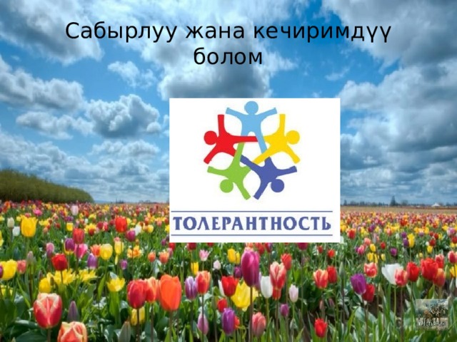 Сабырлуу жана кечиримдүү болом 