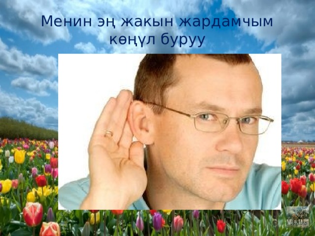 Менин эң жакын жардамчым көңүл буруу 