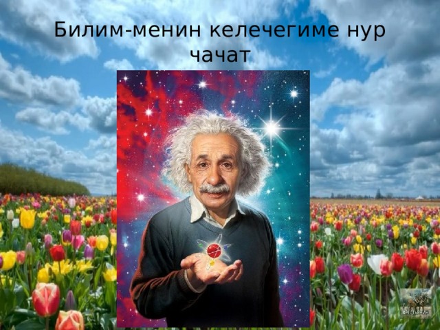 Билим-менин келечегиме нур чачат 