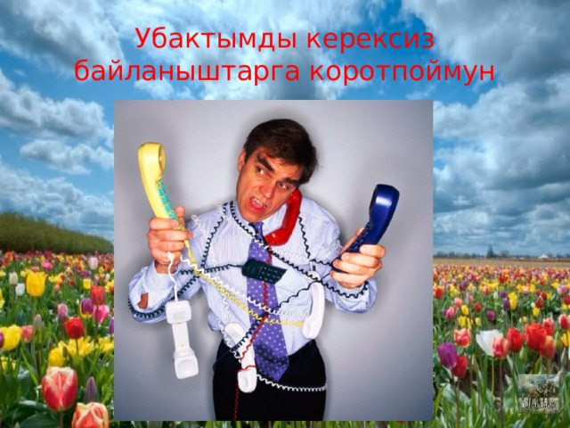 Убактымды керексиз байланыштарга коротпоймун 