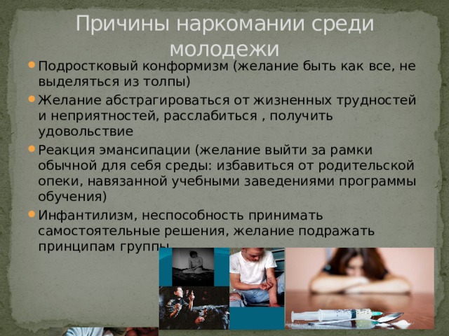 Безопасная молодежная среда тест 4. Причины наркомании. Наркомания среди молодежи. Причины распространения наркотической зависимости. Причины формирования наркотической зависимости.