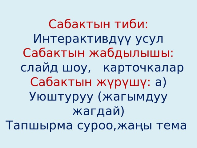 Сабактын план конспектиси