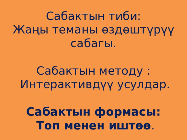 Сабактын план конспектиси