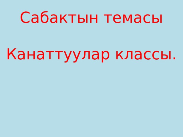 Сабактын темасы   Канаттуулар классы.       
