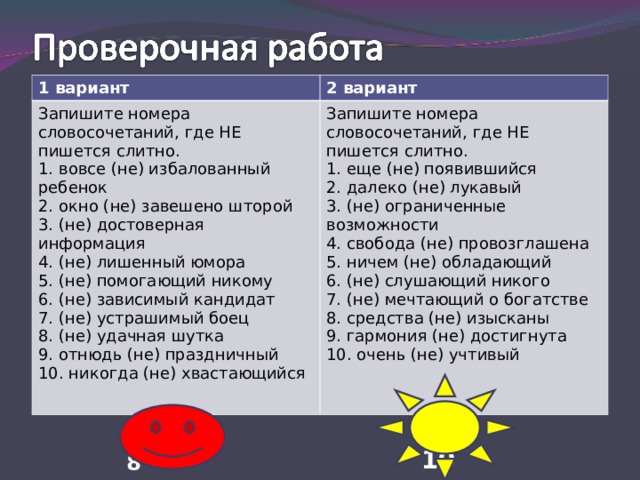 Номер словосочетания. Запишите номера словосочетаний где не пишется слитно. Второй вариант запишите номера словосочетаний где не пишется слитно. Составить 20 словосочетаний где не пишется слитно. Код словосочетание.