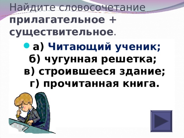 6 словосочетание прилагательное. Протеже словосочетание с прилагательным. Реле словосочетание с прилагательным. Эму словосочетание с прилагательным. Боа словосочетание с прилагательным.