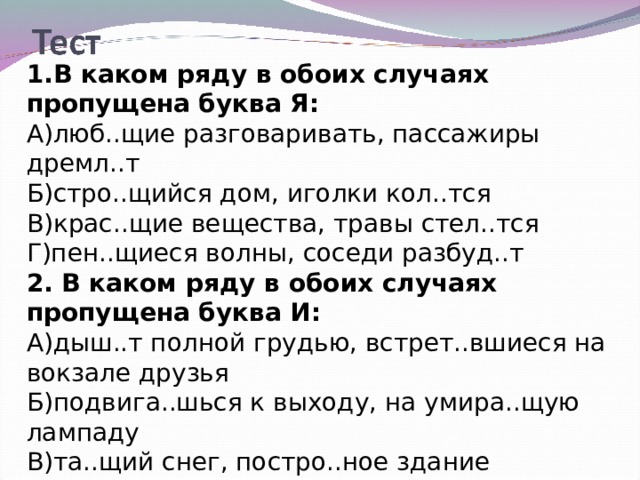 Пропускать случай. Тест презентация в каком ряду в обоих случаях пропущена буква. В каком ряду в обоих случаях пропущена буква я любящие разговаривать. В каком случае пропущена буква я. В каком ряду в обоих словах пропущена буква  выставивший.