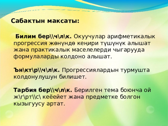  Мугалим: ______________________ 