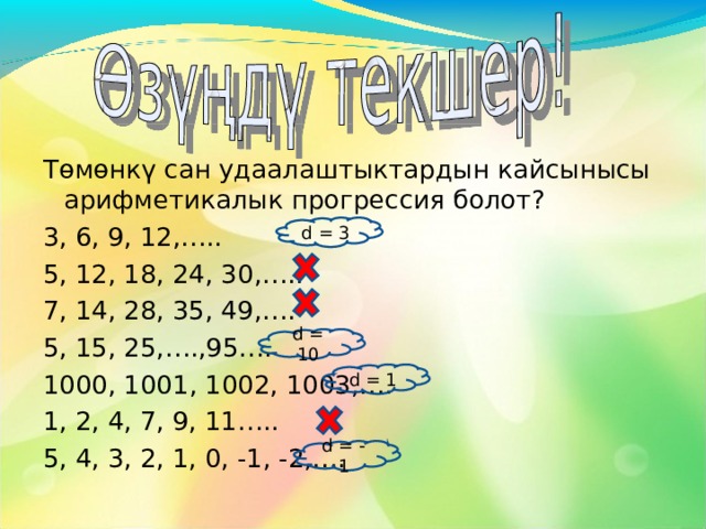  Бул формулаларды билүү менен биз көптөгөн кызыктуу турмуштук, тарыхтык жана практикалык маселелерди чыгара алабыз.  