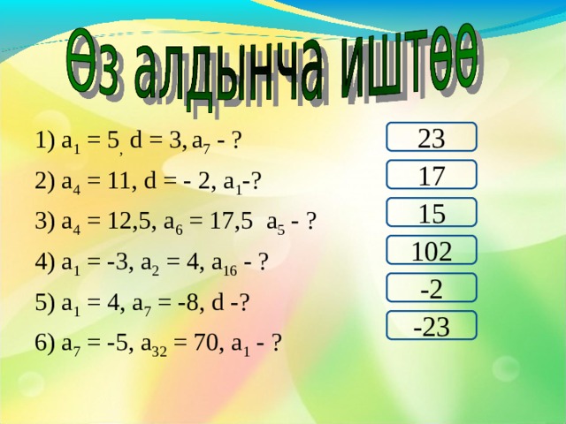  3,5,7,9,11,13,15,17,19 сандарынан куралган «сыйкырдуу чарчы» «Магический квадрат» «Магический квадрат» «Магический квадрат» «Магический квадрат» «Магический квадрат» 9 19 7 5 11 17 3 15 13 
