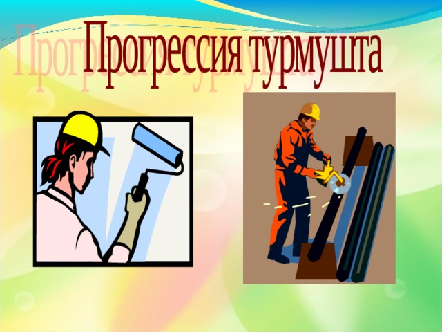  Рамсей ХХ кылымдын башында жашаган. Ал тарабынан абсолюттук башаламандык жок деген теория далилденген. Ал тургай, абдан тартипсиз система дагы анык бир математикалык закон ченемдүүлүккө ээ. Эстегилечи, биз түнкү жылдыздарды караганыбызда алар абдан башаламан жайгашкандай көрүнөт. Бирок байыркы убактагы адамдар Балык, Арыстан ж.б. жылдыздарды көрүшкөн. 1 6 9 5 3 2 4 8 7 