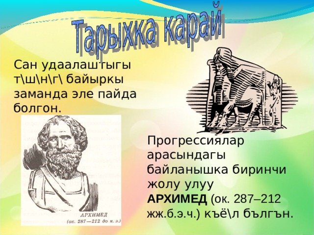 Сабактын максаты:  Билим бер\\ч\л\к. Окуучулар арифметикалык прогрессия жөнүндө кеңири түшүнүк алышат жана практикалык маселелерди чыгарууда формулаларды колдоно алышат. Ън\кт\р\\ч\л\к. Прогрессиялардын турмушта колдонулушун билишет. Тарбия бер\\ч\л\к. Берилген тема боюнча ой ж\г\рт\\с\ кеёейет жана предметке болгон кызыгуусу артат. 