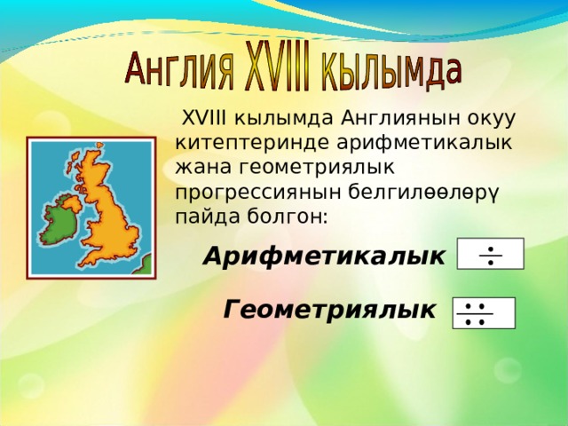 Прогрессияга байланышкан маалыматтар бизге чейин Байыркы Грецияда пайдаланылган. Б. з. ч. V кылымда төмөнкү прогрессияны жана анын суммасын табууну билишкен : 