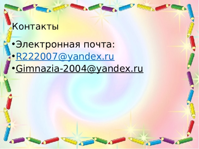 Контакты Электронная почта: R222007@yandex.ru Gimnazia-2004@yandex.ru  