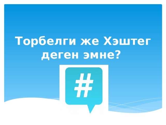 Торбелги же Хэштег деген эмне? 