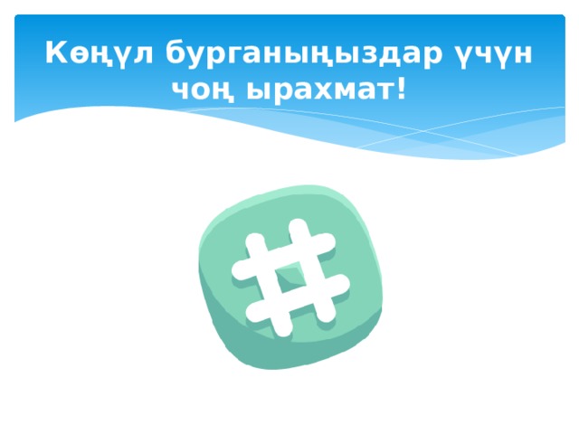 Көңүл бурганыңыздар үчүн чоң ырахмат! 