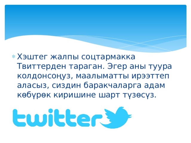Хэштег жалпы соцтармакка Твиттерден тараган. Эгер аны туура колдонсоңуз, маалыматты ирээттеп аласыз, сиздин баракчаларга адам көбүрөк киришине шарт түзөсүз. 