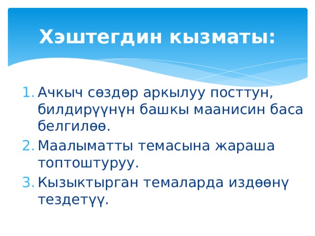Хэштегдин кызматы: Ачкыч сөздөр аркылуу посттун, билдирүүнүн башкы маанисин баса белгилөө. Маалыматты темасына жараша топтоштуруу. Кызыктырган темаларда издөөнү тездетүү. 